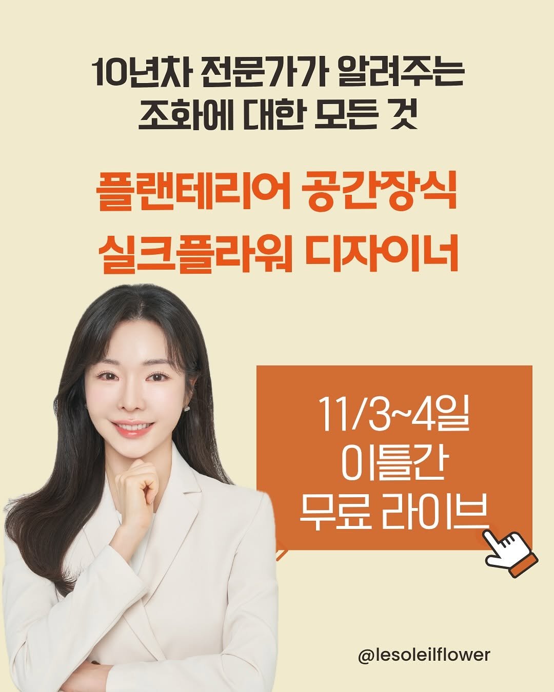 Photo shared by 르솔레유 | 조화 | 실크플라워 | 플랜테리어 창업컨설팅 on October 22, 2025 tagging @kpea.kr. May be an image of text that says '10년차 전문가가 알려주는 조화에 대한 모든 것 플랜테리어 공간장식 실크플라워 디자이너 11/3~4일 4일 이틀간 무료 라0 무료라이브 브 @lesoleilflower'.