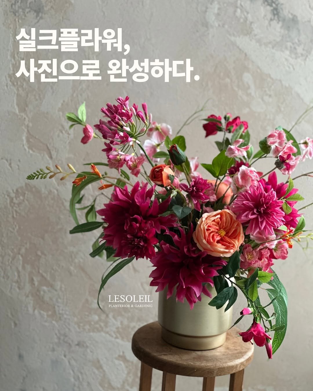 Photo shared by 르솔레유 | 조화 | 실크플라워 | 플랜테리어 창업컨설팅 on September 23, 2025 tagging @kpea.kr. May be an image of flower arrangement, prairie gentian, globe amaranth, peony, rose and text that says '실크플라워, 사진으로 완성하다. LESOLEIL PLANTERIOD& GARDENIO PLANTERIOR&GARDENIO ARDE &'.