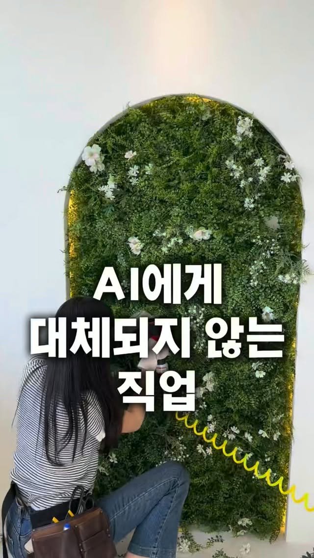 lesoleilflower 게시물 이미지: AI 시대에도 대체되지 않는 직업!
바로 조화 플랜테리어예요.

단순 반복적인 일은...