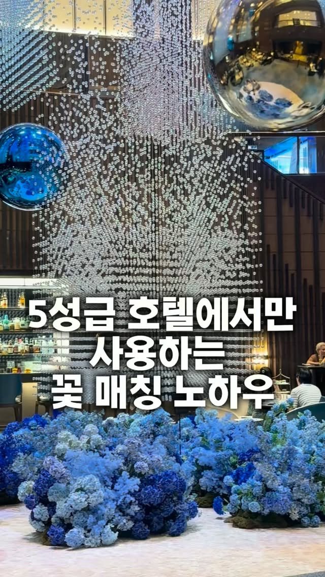 lesoleilflower 게시물 이미지: 여러분, 5성급 호텔에서만 몰~~래 사용하는
고급스러운 꽃 매칭 노하우...