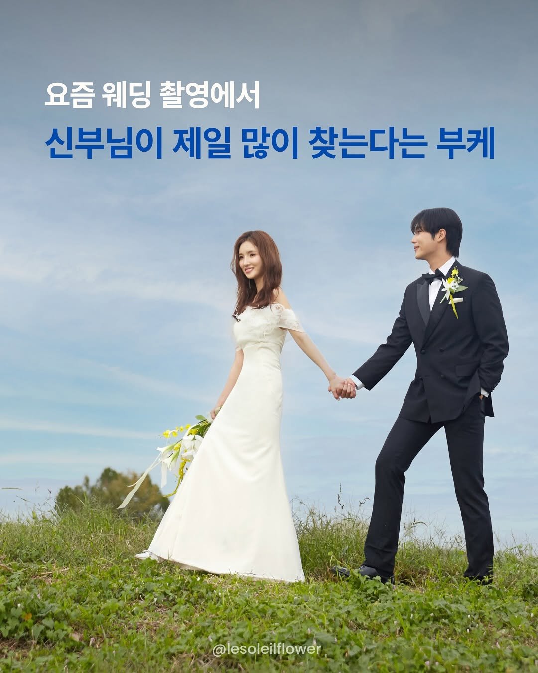 Photo shared by 르솔레유 | 조화 | 실크플라워 | 플랜테리어 창업컨설팅 on November 10, 2025 tagging @kpea.kr. May be an image of wedding and text that says '요즘 웨딩 촬영에서 신부님이 제일 많이 찾는다는 부케 @lesoleilflower'.