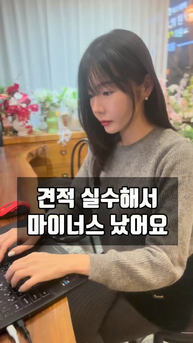 lesoleilflower 게시물 이미지: ”견적 실수해서 마이너스 났어요!“
이런 상황 생각만해도 아찔하죠😱

예비...