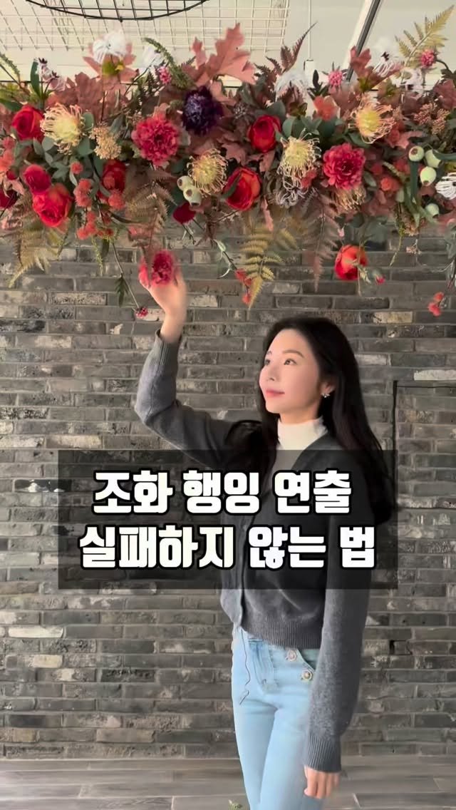 lesoleilflower 게시물 이미지: 조화 행잉 설치하다가 
“왜 내건 이상하지?” 라고 생각하신 적 
있으시다면 아래...