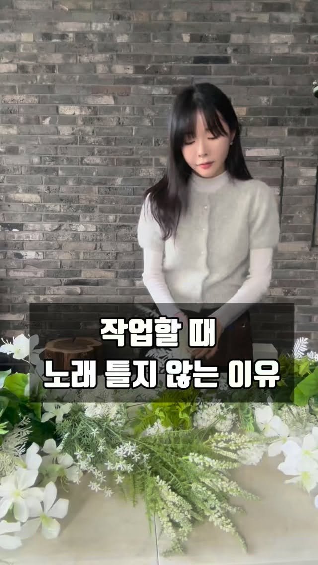 lesoleilflower 게시물 이미지: 조화 작업할 때 
노래를 틀어놓지 않는 이유

몸을 누가 자꾸 당겨요…

🌸더 많은...