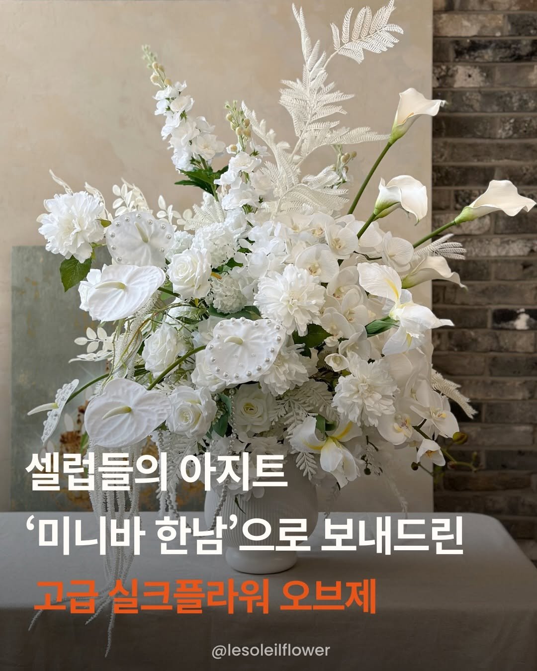 Photo by 르솔레유 | 조화 | 실크플라워 | 플랜테리어 창업컨설팅 on December 05, 2025. May be an image of flower arrangement, white lily, baby's-breath, lily and text that says '셀럽들의 아지트 '미니바 한남'으로 으로 보내드린 고급 실크플라워 오브제 @lesoleilflower'.