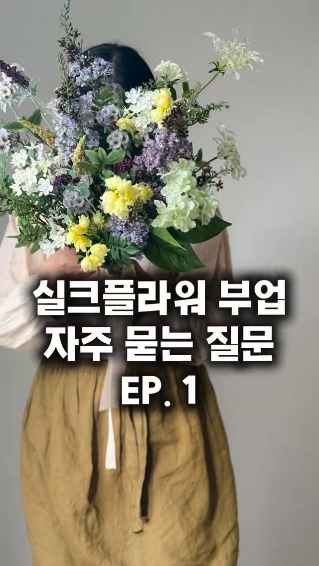 lesoleilflower 게시물 이미지: 실크플라워 부업 자주 하는 질문 Q&A

1. “꽃으로 돈 벌려면 꽃집부터 차려야...