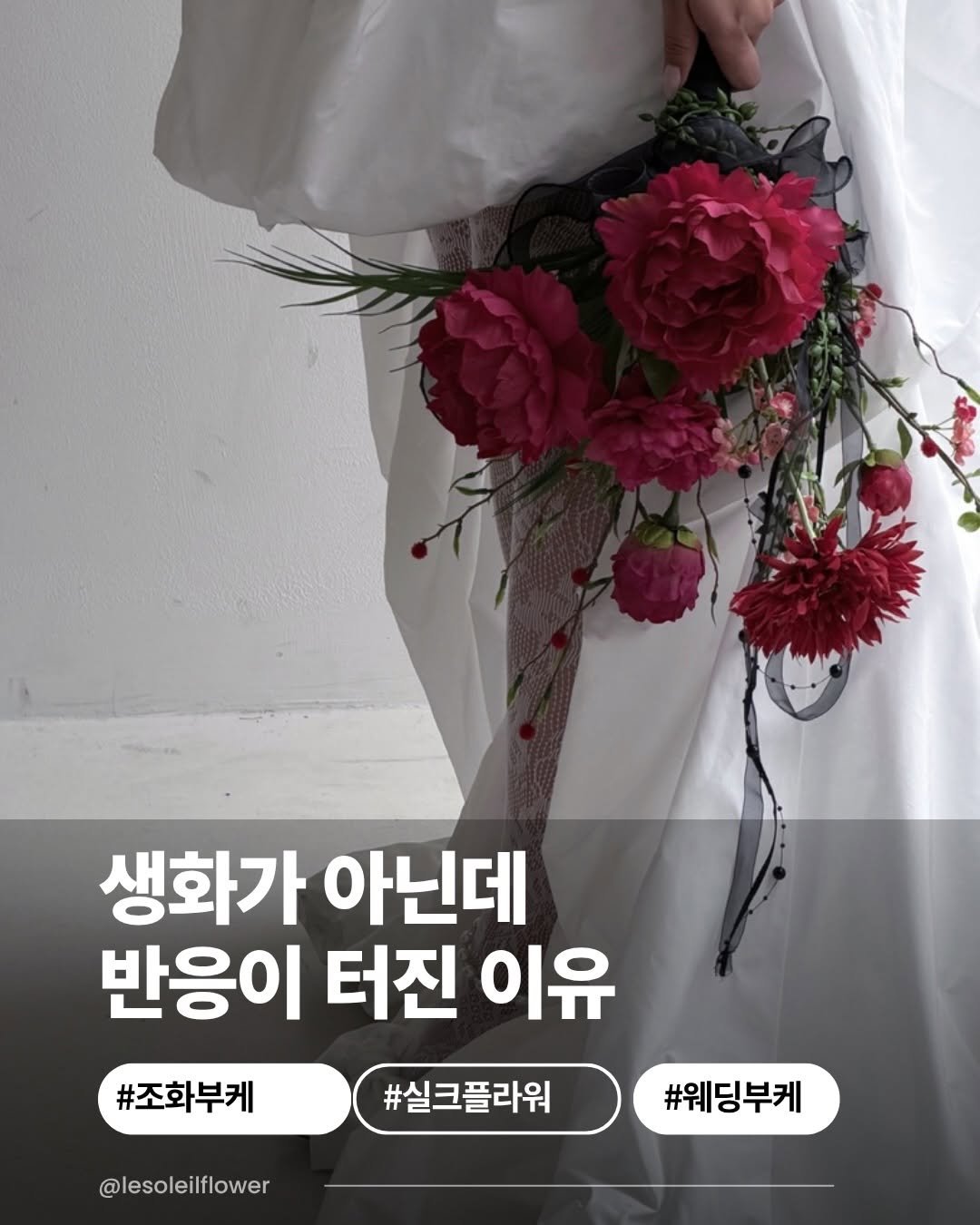 lesoleilflower 게시물 이미지: “조화 부케는 티난다”
아직도 그렇게 생각하는 분들이 많아요.

사실 저도 조화는...