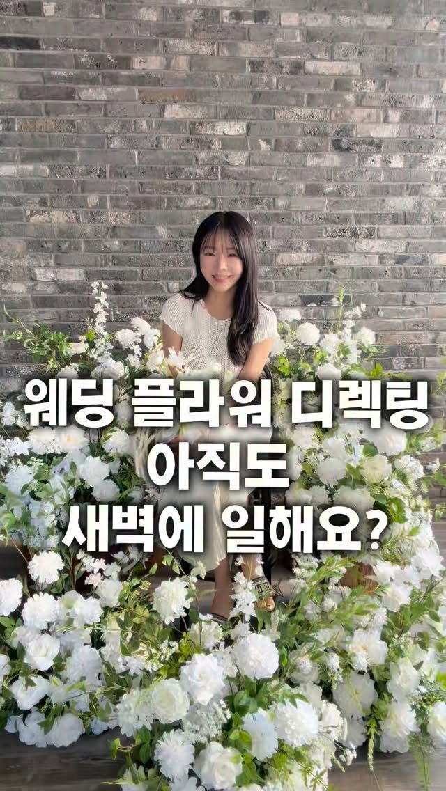 lesoleilflower 게시물 이미지: 웨딩 플라워 디렉팅,
생화로 작업하시는 분들은 아실 거예요.

촬영 당일 새벽에...