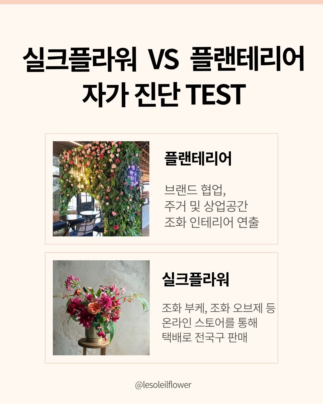 Photo by 르솔레유 | 플랜테리어 | 실크플라워 on April 14, 2026. May be an image of baby's-breath and text that says '실크플라워 VS 플랜테리어 자가 진단 TEST 플랜테리어 브랜드 협업, 주거 및 상업공간 조화 인테리어 연출 실크플라워 조화 부케, 조화 부케,조화오브제등 오브제등 온라인 스토어를 통해 택배로 전국구 판매 @lesoleilflower'.