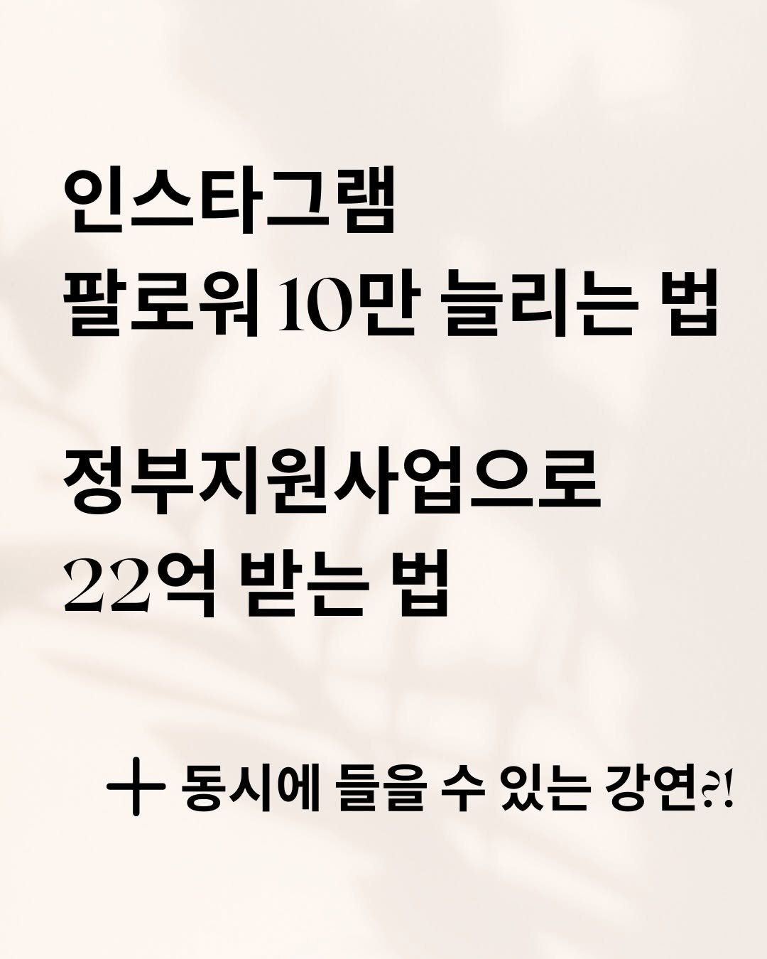 Photo by 플랜테리어 | 실크플라워 | 조화 창업컨설팅 on February 01, 2026. May be an image of text that says '인스타그램 팔로워 10만 늘리는 법 정부지원사업으로 22억 받는 법 + +동시에 들을수있는 들을 수 있는 강연?!'.