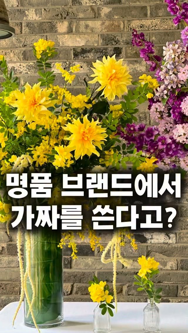 lesoleilflower 게시물 이미지: 명품 브랜드에서 가짜를 쓴다고??

가짜는 가짜인데…
요즘 생화 대신 고급 인조꽃인...