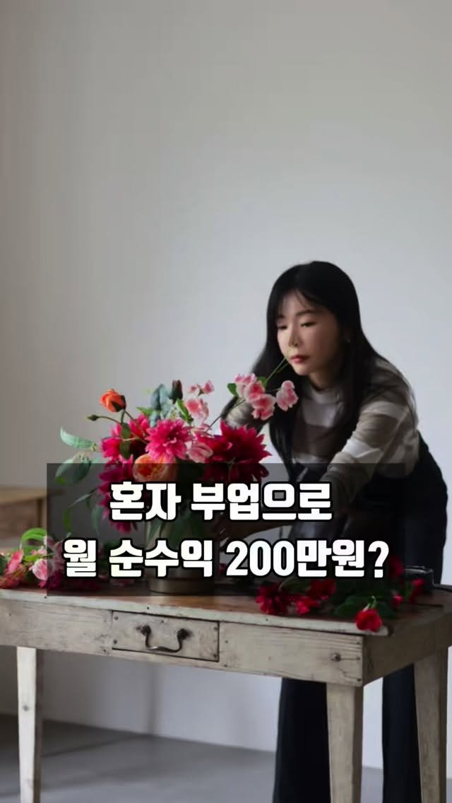 lesoleilflower 게시물 이미지: 좋아하는 일로 집에서, 부업으로, 월세 유지비 걱정없이
매출까지 만들 수 있는...