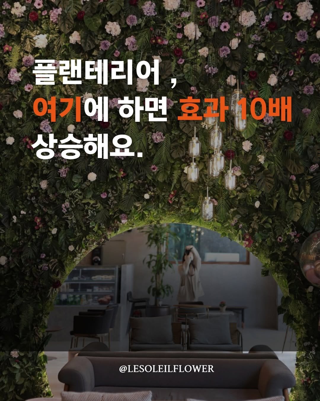 Photo by 르솔레유 | 플랜테리어 | 실크플라워 on April 10, 2026. May be an image of poster and text that says '플랜테리어, 여기에 하면 효과 10배 상승해요. @LESOLEILFLOWER'.
