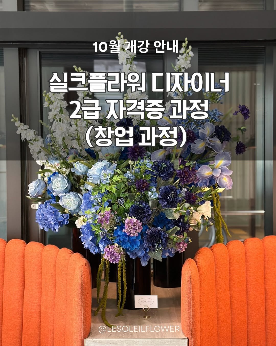 Photo by 르솔레유 | 조화 | 실크플라워 | 플랜테리어 창업컨설팅 on September 29, 2025. May be an image of magazine, flower arrangement, baby's-breath and text that says '10월 10월개강 개강 안내 실크플라워 디자이너 2급 자격증 과정 (창업 과정) LESBILH @LESOLEILFLOWER'.