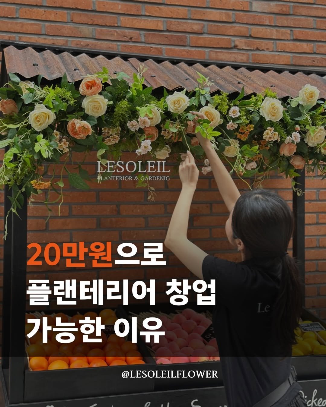Photo by 르솔레유 | 플랜테리어 | 실크플라워 on April 12, 2026. May be an image of poster, baby's-breath, rose and text that says 'LESOLEIL OLA ANTERIOR& #LANTERIOR&GARDENIG ENIG GARDENIG FN1 20만원으로 플랜테리어 창업 가능한 이유 @LESOLEILFLOWER ickea'.