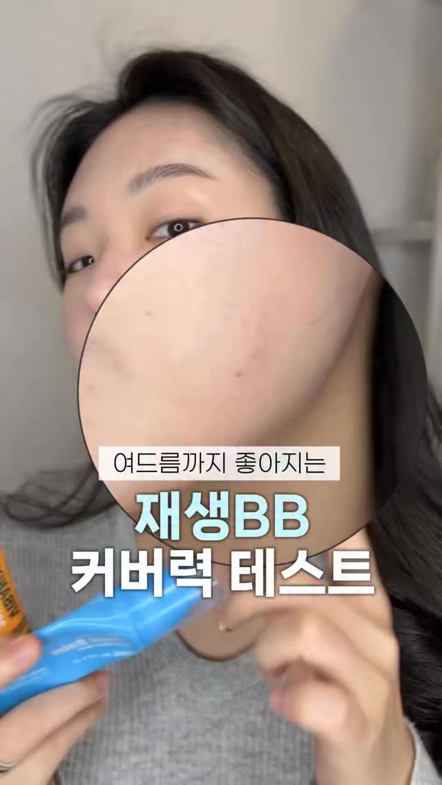 let_mein_ljh 게시물 이미지: 재생BB는 커버력 없다고?!

도대체 누가 그래요??
이렇게 커버가 잘...
