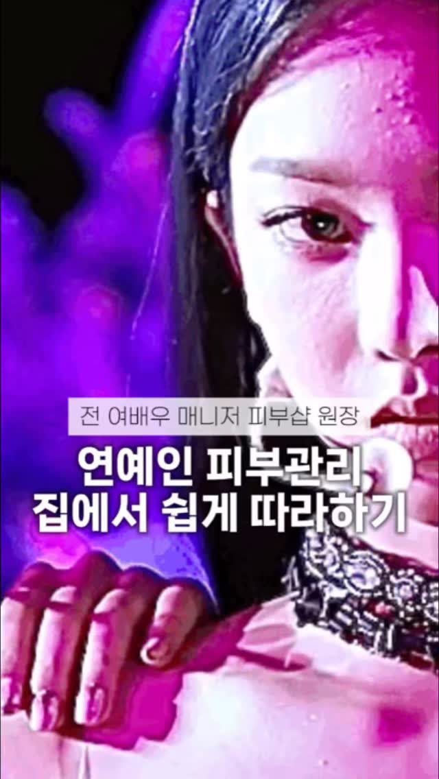 let_mein_ljh 게시물 이미지: 연예인 물광피부 비결✨

제가 과거에 여배우 매니저를 하면서 알게된
여배우,...
