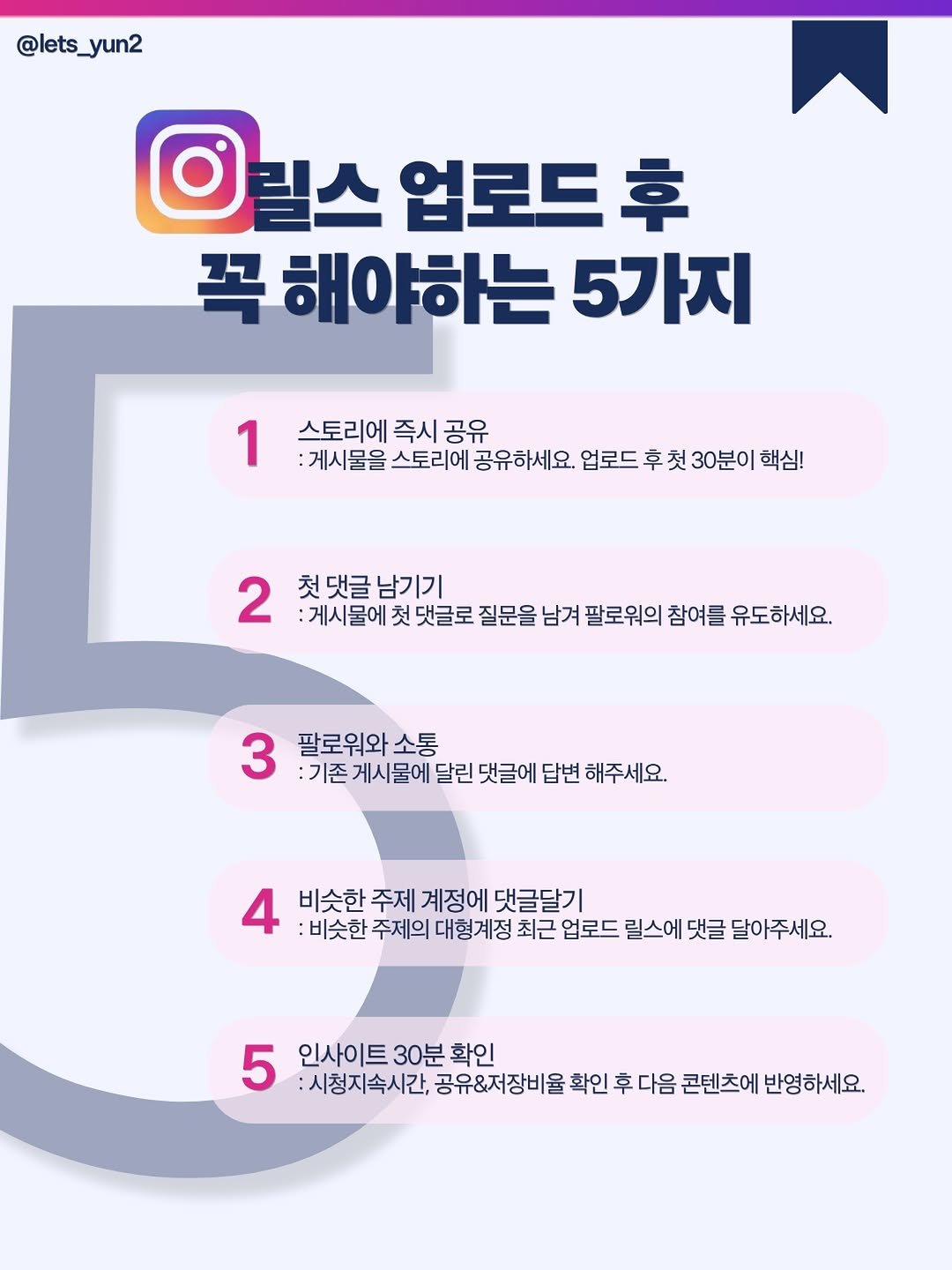 Photo by 전지윤🎀 | SNS 수익화 in Seoul, Korea. May be an image of pie and text that says '@lets_yun2 일일스 업로드 幸 꼭 해야하는 5가지 1 스토리에 즉시 공유 :게시물을 스토리에 공유하세요. 업로드 후 첫 30분이 핵심! 2 첫댓글남기기 게시물에 첫 댓글로 질문을 남겨 팔로워의 참여를 유도하세요. 3 팔로워와 소통 :기존 게시물에 달린 댓글에 답변 해주세요. 비슷한 주제 계정에 댓글달기 :비슷한 주제의 대형계정 최근 업로드 릴스에 댓글 달아주세요. 5 인사이트 30분 확인 :시청지속시간, 공유&저장비율 확인 후 다음 콘텐츠에 반영하세요.'.