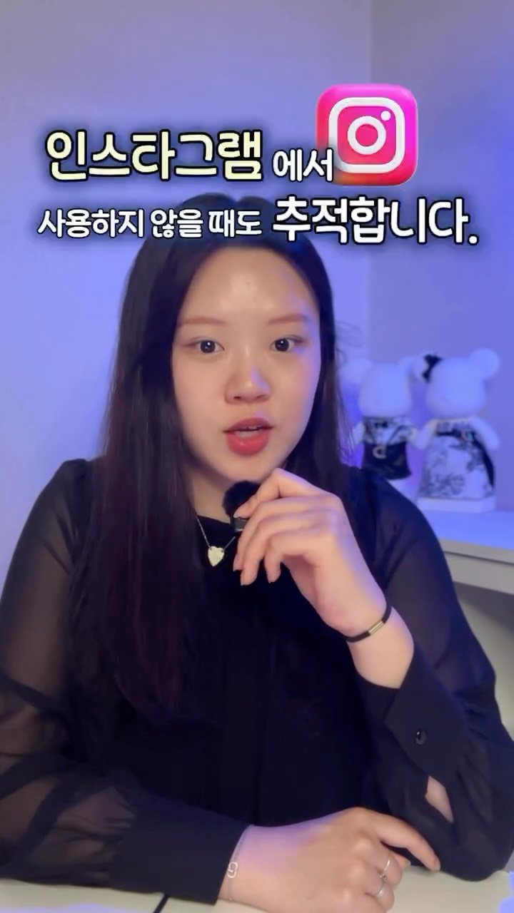 lets_yun2 게시물 이미지: 인스타그램, 내 외부활동도 모두 추적된다는 사실
알고 계셨나요?

버튼 하나만...