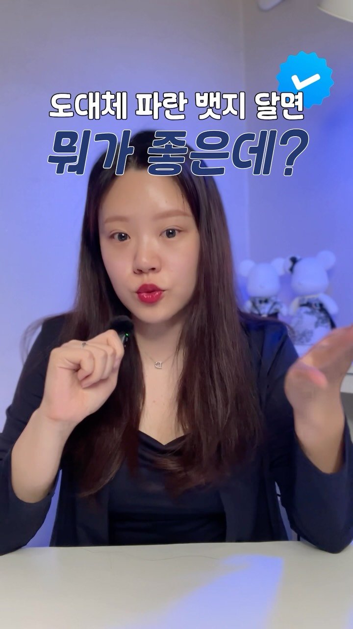 lets_yun2 게시물 이미지: 인스타그램 파란뱃지, 뭐가 좋을까?

파란뱃지 달면 도달이 는다던데?
진짜일까?...