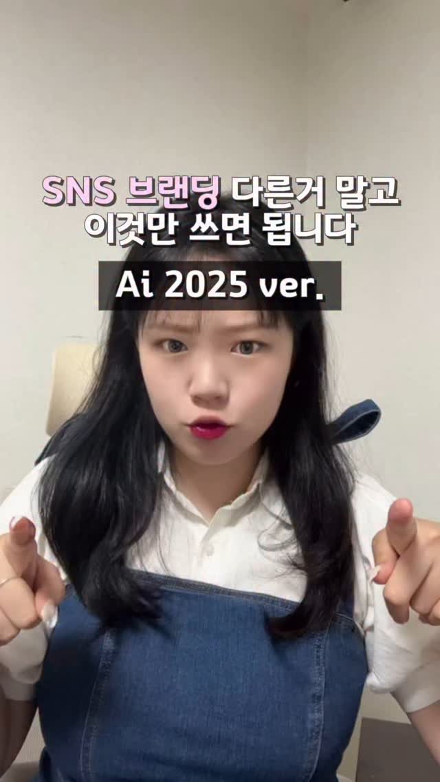 lets_yun2 게시물 이미지: Ai 이것만 쓰세요! 

SNS 브랜딩에도 요즘 ai는 빠질 수 없죠?
너무 많아서...