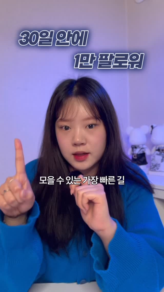 lets_yun2 게시물 이미지: 30일 안에 1만팔로워 모으기 !

1) 주제 선정은 핀셋으로
2) 콘텐츠는...