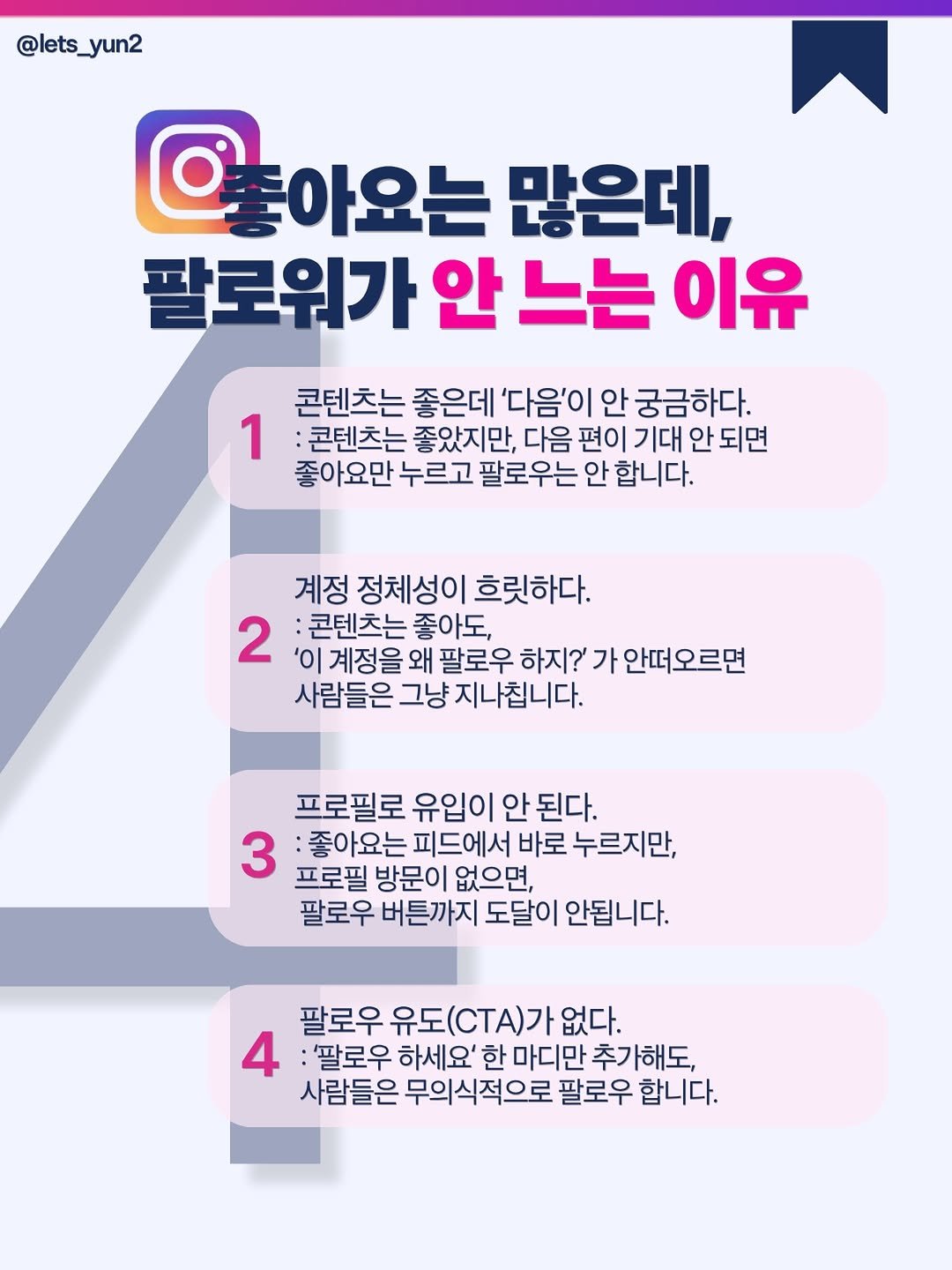 lets_yun2 게시물 이미지: 왜 내계정에 좋아요는 많은데, 팔로우는 안늘까?

이런 고민 하시는 분들...