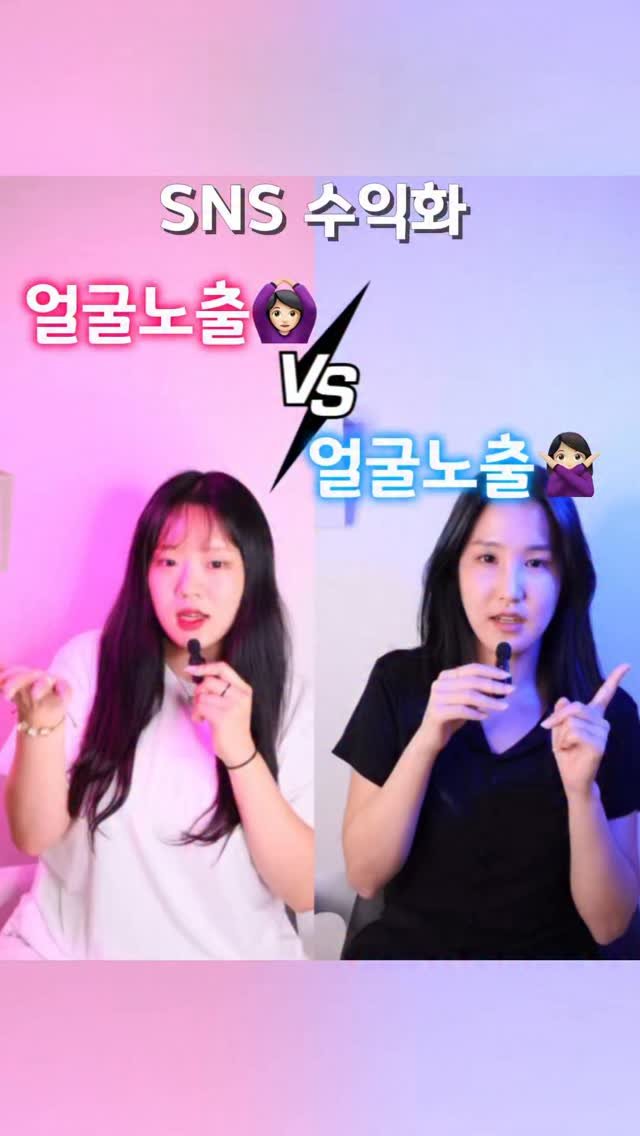 lets_yun2 게시물 이미지: SNS 수익화 
 < 얼굴 노출o vs 얼굴 노출 x > 중에 많이들...