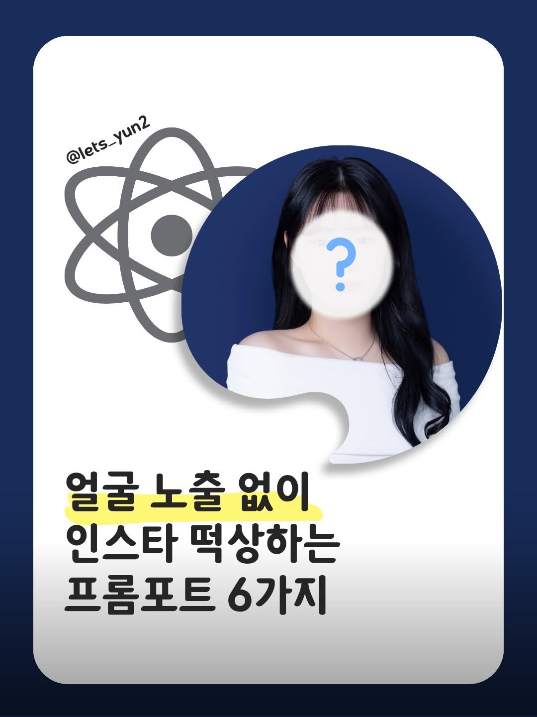 lets_yun2 게시물 이미지: 얼굴 노출 없이 인스타 떡상 가능?

1) 계정 포지셔닝 잡아주는 프롬포트
2)후킹...