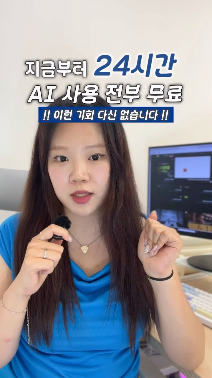 lets_yun2 게시물 이미지: 지금부터 24시간 ai영상 제작 모두 무료!!

그동안 ai영상 제작해보고...