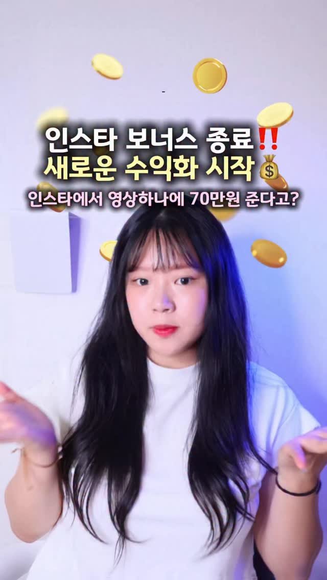 lets_yun2 게시물 이미지: 보너스는 이제 끝났스니다!
요즘 새로 초대되고있는 
인스타그램 수익화...