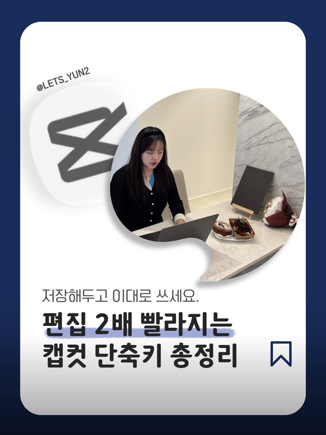 Photo by 전지윤🎀 | SNS 수익화 on April 21, 2026. May be an image of pie and text that says '@LETS_YUN2 @LETS_ @LETS_YUN2 y YUN2 B 저장해두고 이대로 쓰세요. 편집 2배 빨라지는 캡컷 단축키 총정리 พ'.