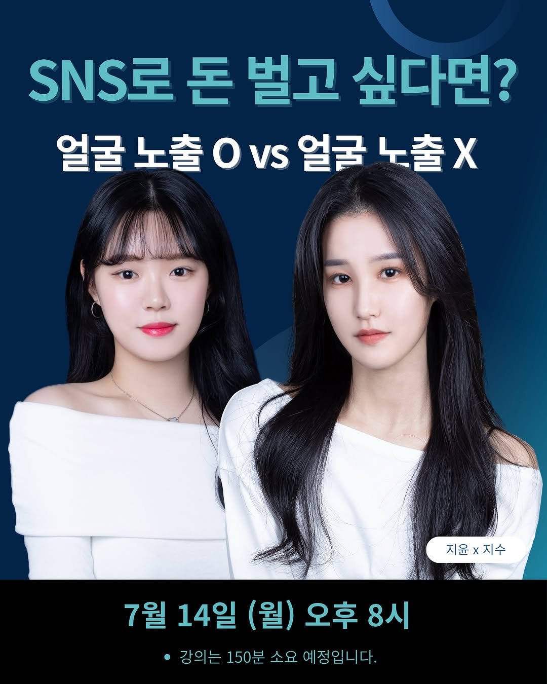 Photo by 전지윤🎀 | 사업가 • 자기계발 on July 06, 2025. May be an image of 2 people and text that says 'SNS로 돈 벌고 싶다면? 얼굴 골노출Ovs얼굴노출X VS 얼굴 노출X 노출 지윤x지수 지수 지윤 7월 14일 (월) 오후 8시 강의는 150분 소요 예정입니다. 여'.
