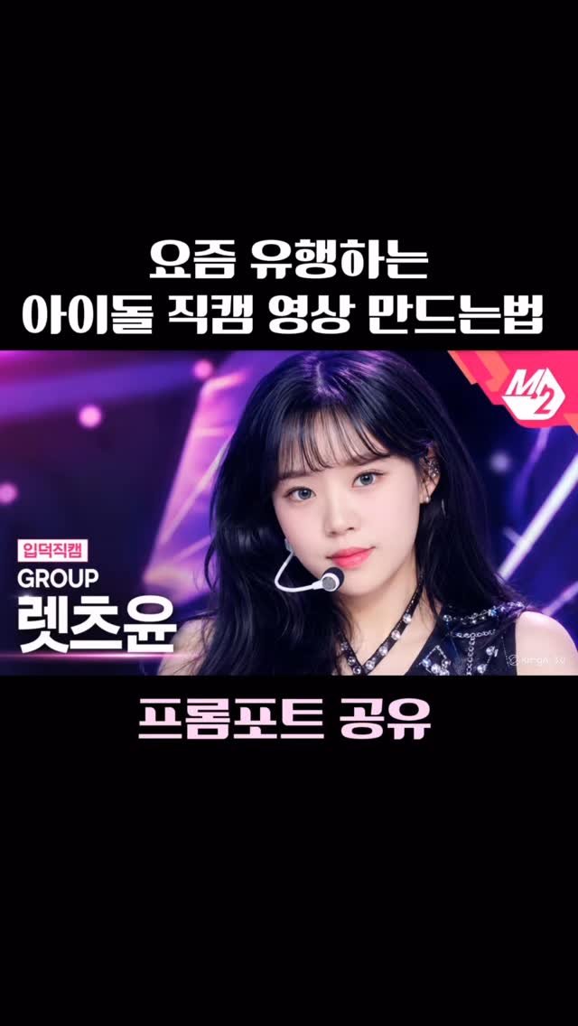 lets_yun2 게시물 이미지: 요즘 유행하는 아이돌 직캠영상 만드는법

1) Gpt에서 프롬포트 입력 후 프롬포트...