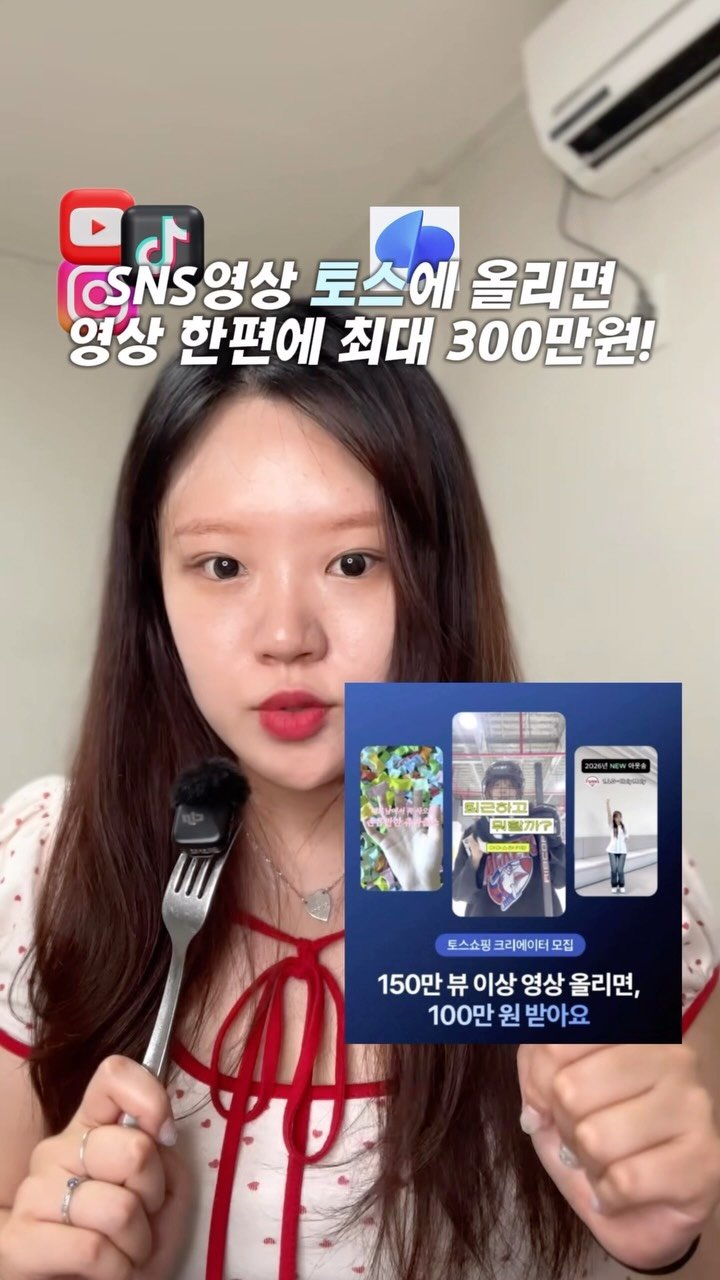 lets_yun2 게시물 이미지: 🚨토스크리에이터 얼른 신청하세요!

기존에 내 SNS 에 업로드 한 영상,
그대로...