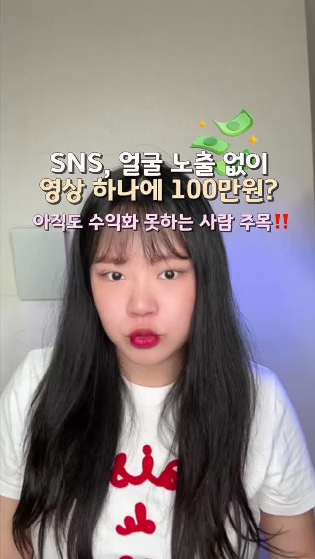 lets_yun2 게시물 이미지: SNS 수익화 어렵게 느껴지시나요?

누군가는 얼굴 노출 없이도
영상 하나에...