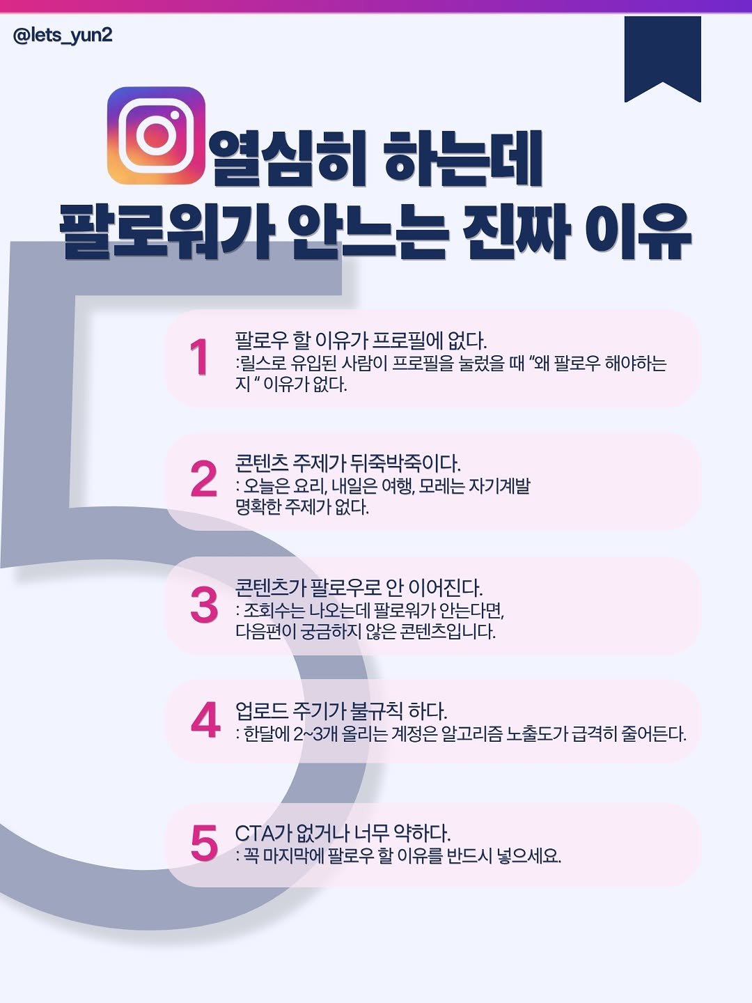 lets_yun2 게시물 이미지: 영상 열심히 올리는데, 팔로워가 왜 안늘까?
고민이라면 이 5가지를 확인...