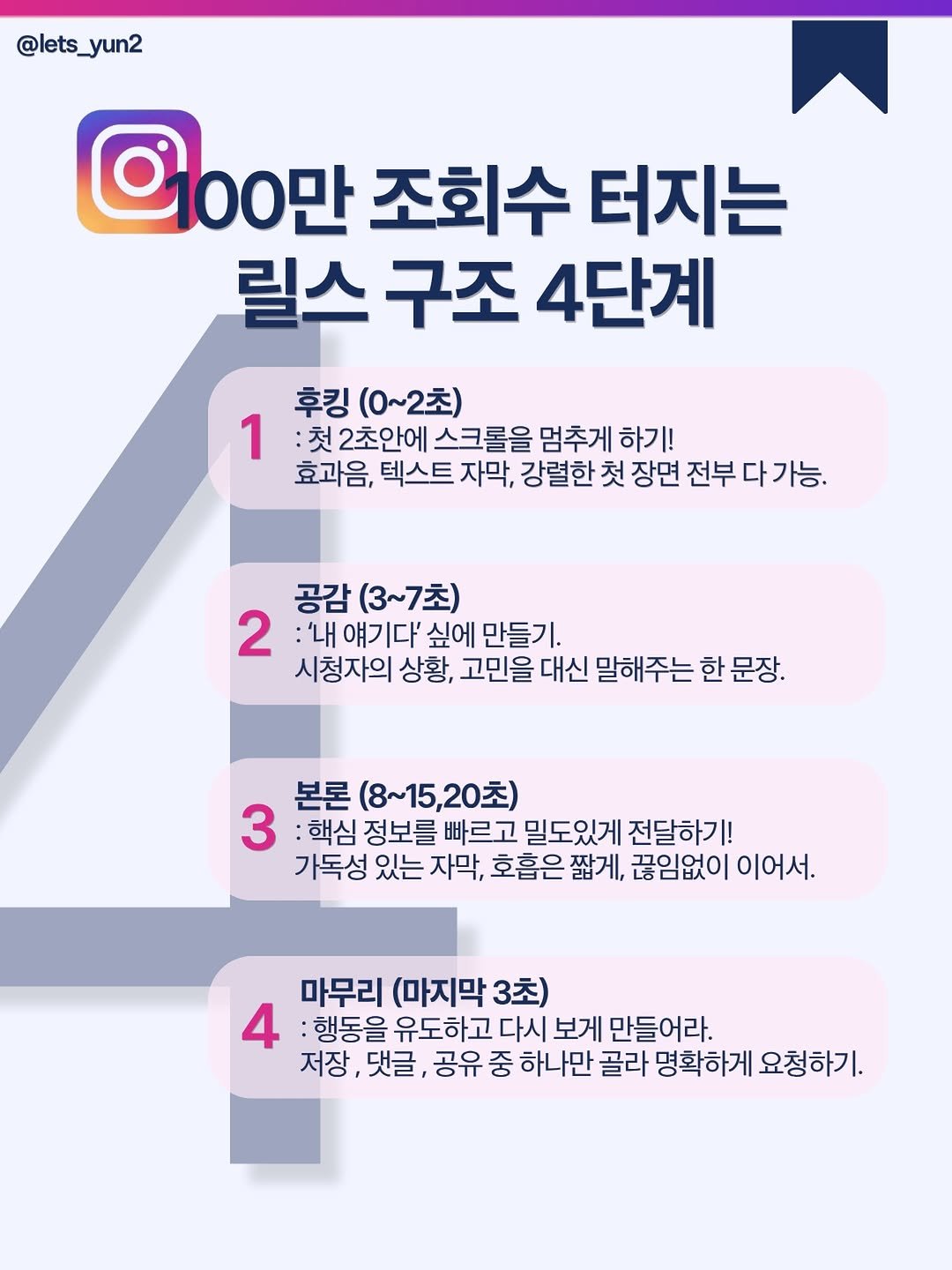 lets_yun2 게시물 이미지: 릴스 구조는 꼭 이 4단계로 기획해주세요.

후킹-공감-인사이트-CTA

✅이...