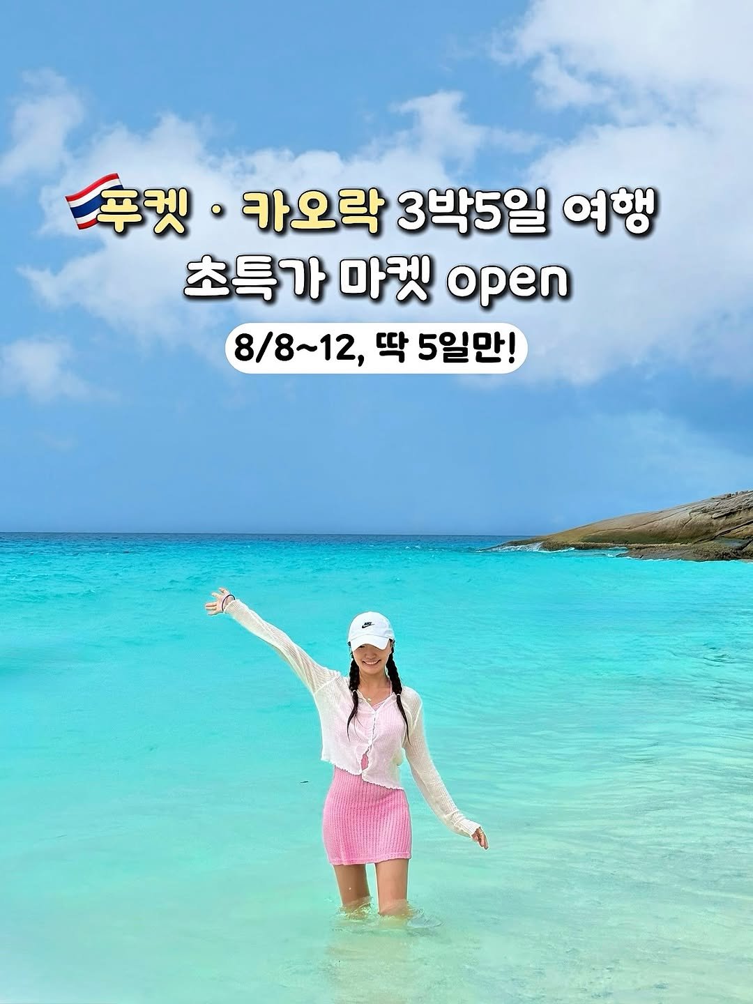 Photo by 여행 크리에이터 | 렛츠고헤이즐 on August 06, 2025. May be an image of 1 person and text that says '푸켓 카오락 3박5일 여행 초특가 마켓 open 8/8~12, 딱 5일만! 만! 11.333510.6지'.
