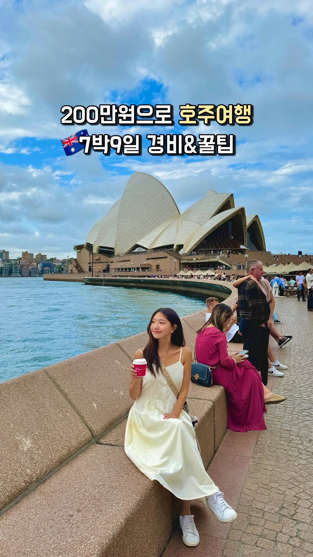 letsgo_hazel 게시물 이미지: 200만원으로 미국+유럽 한번에 여행하고 싶다면...
호주로 여행 떠나는거...