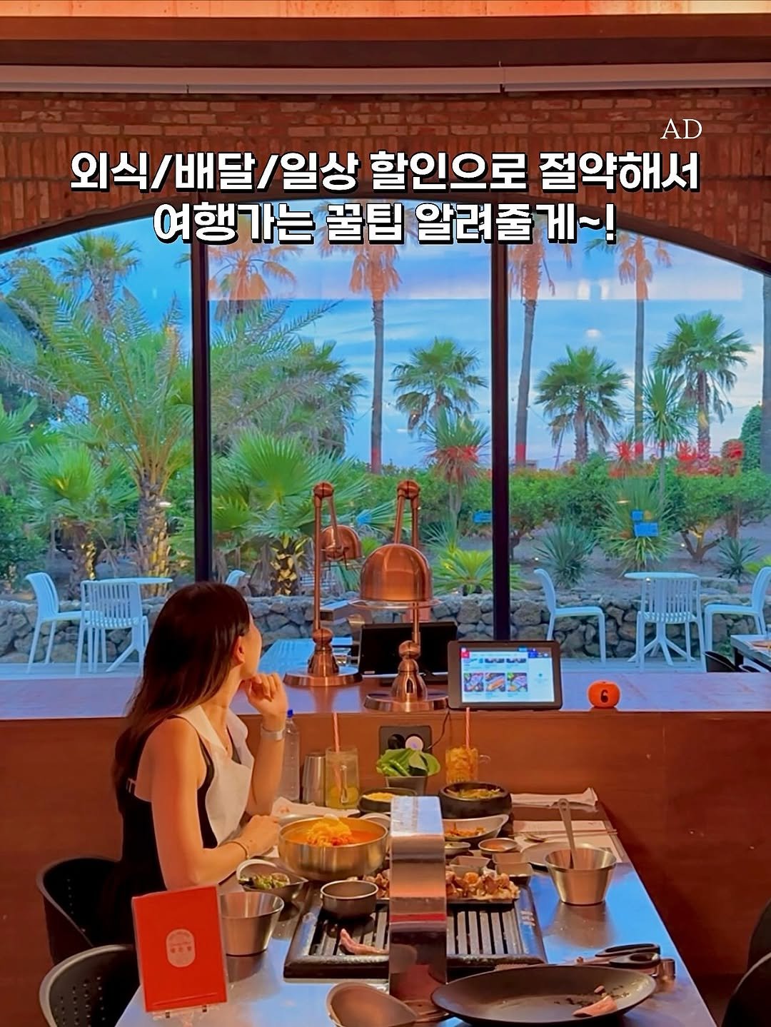 Photo by 여행 크리에이터 | 렛츠고헤이즐 on September 23, 2025. May be an image of 1 person, buffet and text that says 'AD 외식/배달/일상 /배달 /일상 할인으로 절약해서 여행가는 꿀팁 여행가는꿀팁알려줄게~! 알려줄게~! LAEA IiNe'.