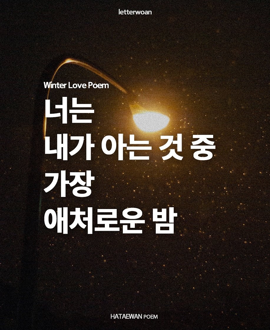 Photo by 하태완 on August 13, 2025. May be an image of poster and text that says 'letterwoan WinterLovePoem Winter Love Poem 너는 내가 아는 아는것중 것중 가장 애처로운 밤 HATAEWAN HATAEWANPOEM POEM'.
