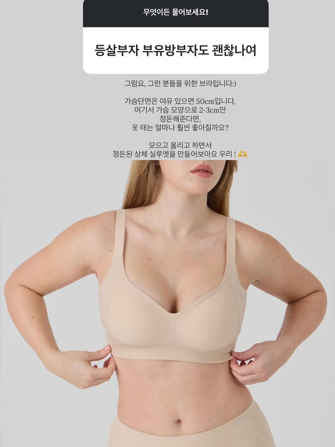 Photo by 레벨제이 on January 13, 2026. May be an image of girdle, bra and text that says '무엇이든 물어보세요! 등살부자 부유방부자도 괜찮나여 그럼요, 그런 분들을 위한 브라입니다:) 가슴단면은 여유 있으면 50cm 50cm입니다. 입니 여기서 가슴 모양으로 2-3cm만 정돈해준다면, 옷 태는 얼마나 훨씬 좋아질까요? 모으고 올리고 하면서 정돈된 상체 실루엣을 만들어보아요 우리! A'.