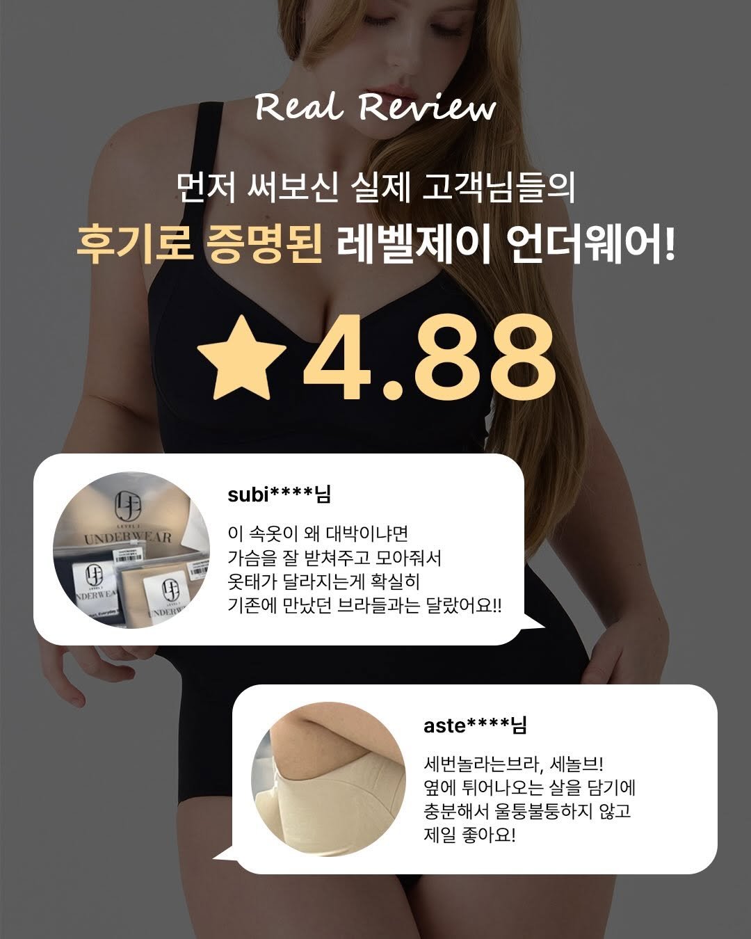 Photo by 레벨제이 on March 30, 2026. May be an image of bra and text that says 'Real Review 먼저 써보신 실제 고객님들의 후기로 증명된 레벨제이 언더웨어! 4.88 subi**** UNDERNEAI R ADERREA IO 0 이 속옷이 왜 대박이냐면 가슴을 잘 받쳐주고 모아줘서 옷태가 달라지는게 확실히 기존에 만났던 브라들과는 달랐어요!! ИHИ aste**** *님 세번놀라는브라, 세놀브! 옆에 튀어나오는 살을 담기에 충분해서 울통불통하지 않고 제일 좋아요!'.