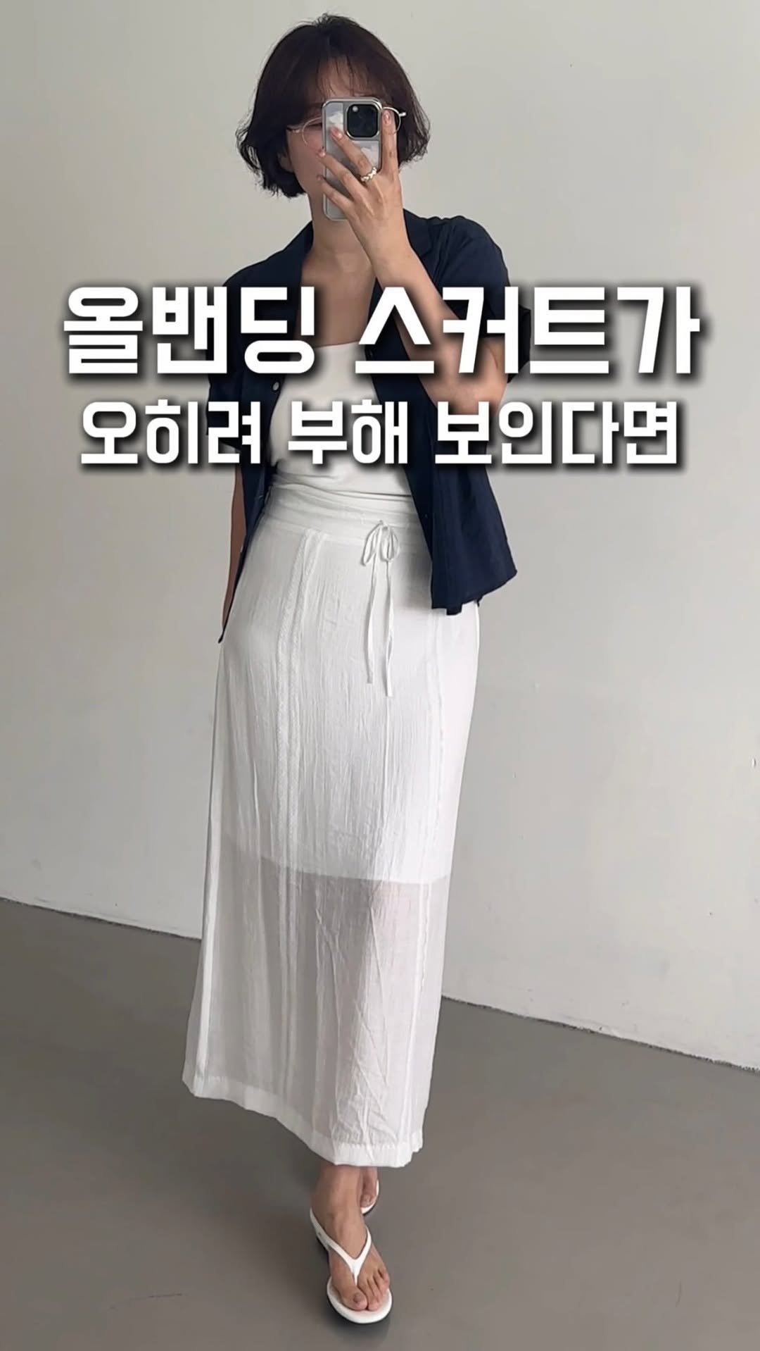 levelj__ 게시물 이미지: 여러분, 한여름 올밴딩 스커트는 크게 만들수록 편하잖아요?

그런데 핏은 오히려 더...