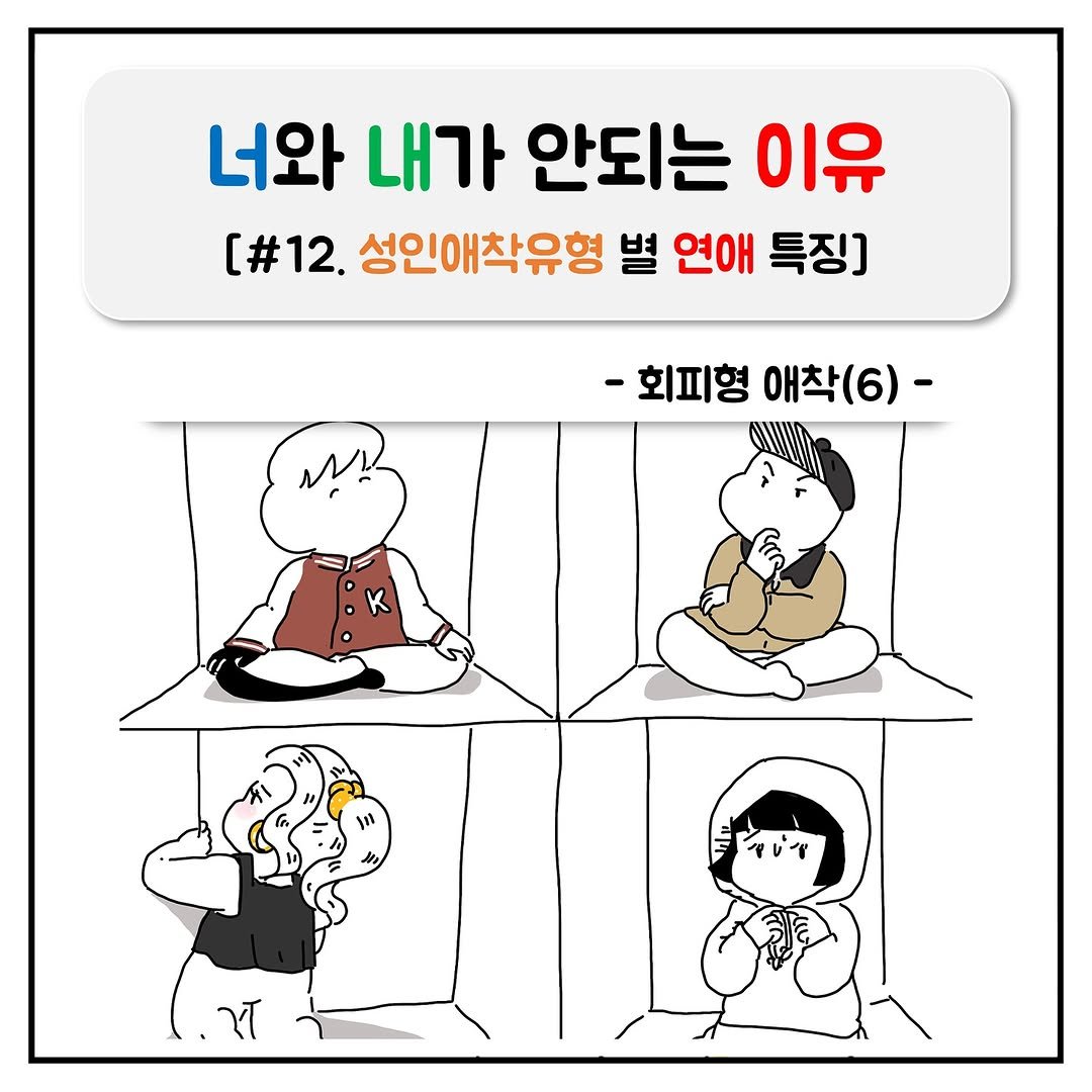 Photo by 루이(lewie) | 심리, 상담, 내면 insight on July 24, 2025. May be a doodle of text that says '너와 내가 안되는 이유 [#12. 성인애착유형 별 연애 특징] -회피형 -회피형애착(6)- 애착(6) まヤい ミャルア'.