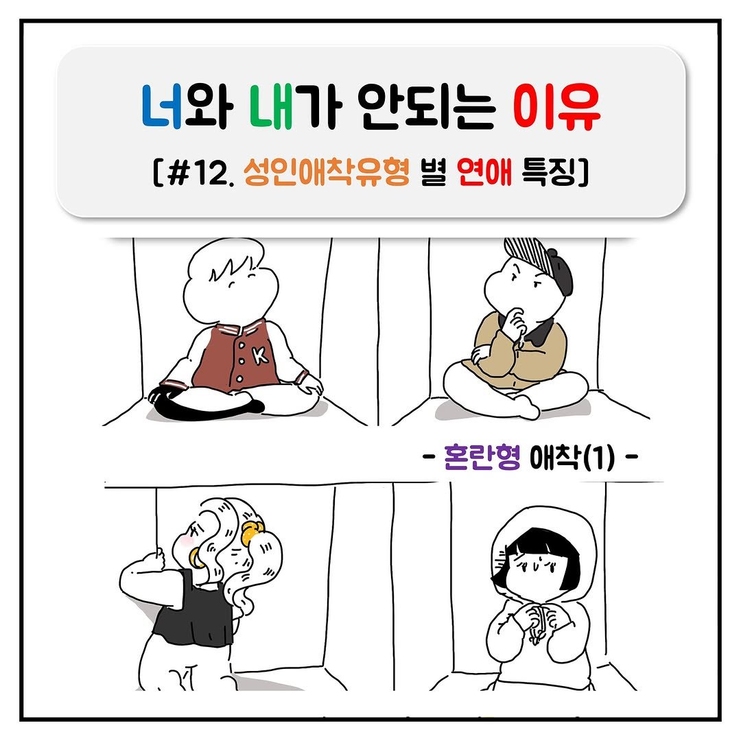 Photo by 루이(lewie) | 심리, 상담, 내면 insight on September 03, 2025. May be a cartoon of pie and text that says '너와 내가 안되는 이유 [#12. 성인애착유형 별 연애 특징] -혼란형 애착(1)-'.