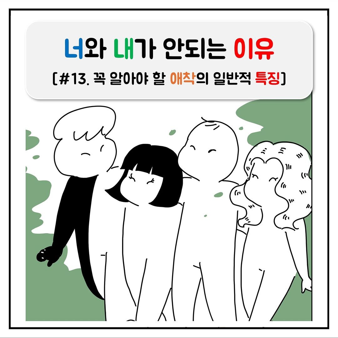 Photo by 루이(lewie) | 심리, 상담, 내면 insight on November 11, 2025. May be a doodle of one or more people, poster, baby's-breath and text that says '너와 내가 안되는 이유 [#13. 꼭 알아야 할 애착의 일반적 특징]'.