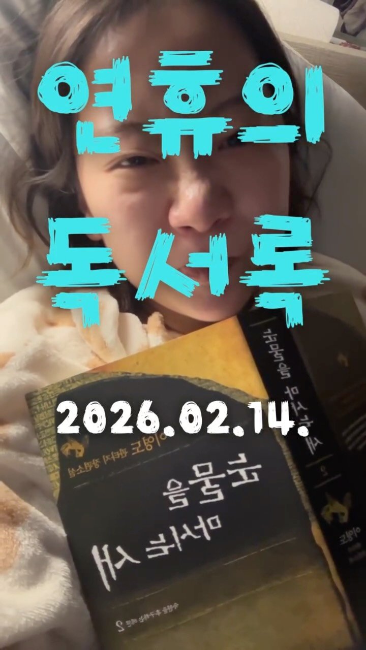 lfemme_revolte 게시물 이미지: #연휴의독서록

낮에 신나서 카페가서는 <서왕모의 강림>을 왕창 읽었다.
라슬로의...