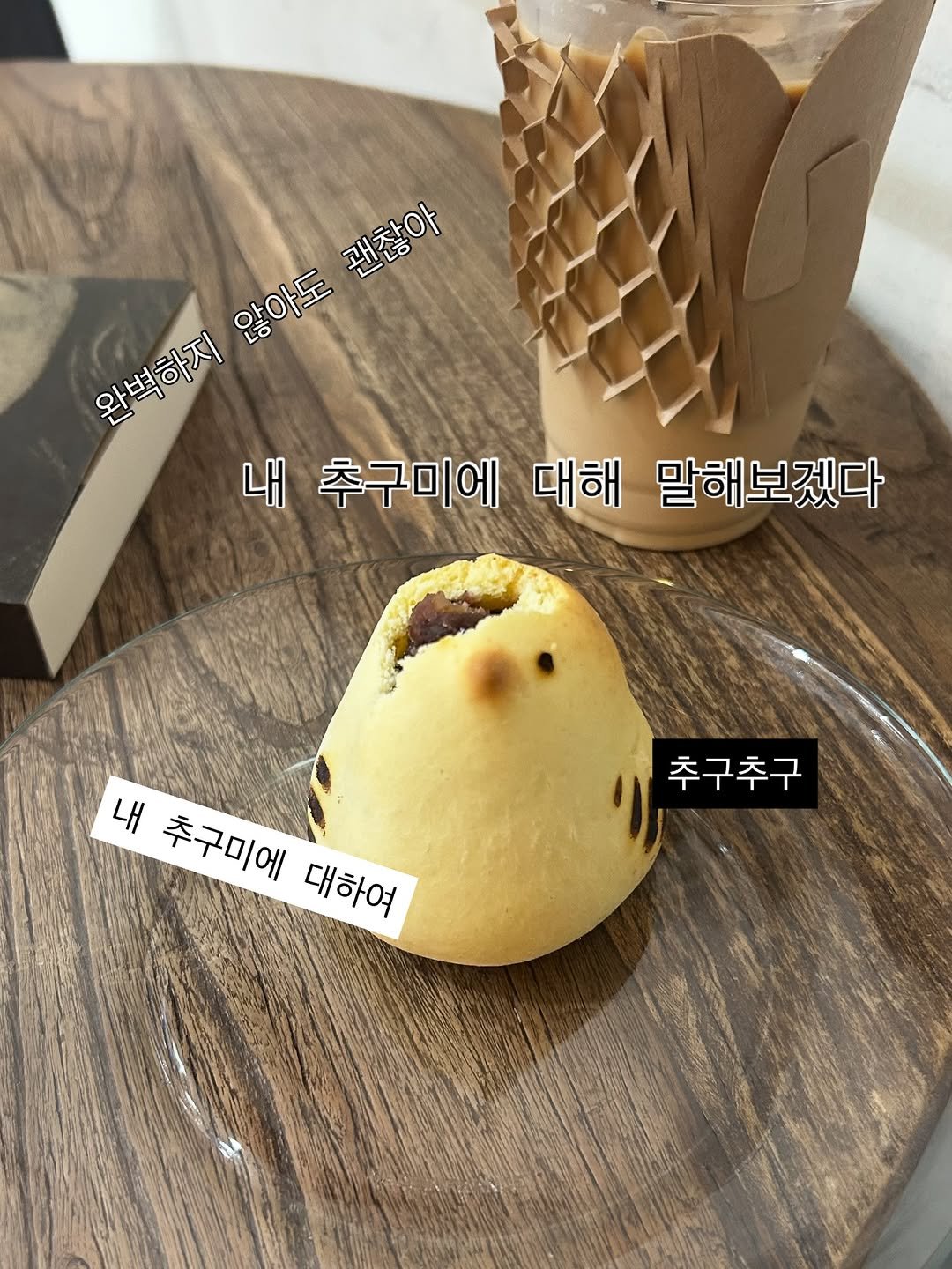 Photo by 혜리 on August 02, 2025. May be an image of turnover, bread, wafer, pear, durian and text that says '괜찮아 않아도 완벽하지 양복하치 내추구미에대해말해보겠다 내 추구미에 대해 말해보겠다 추구추구 내 추구미에 대하여 대하여'.